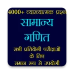 सामान्य गणित - math quiz hindi android application logo